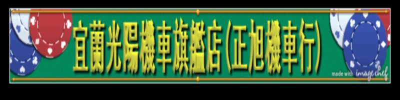 正旭機車行